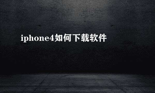 iphone4如何下载软件