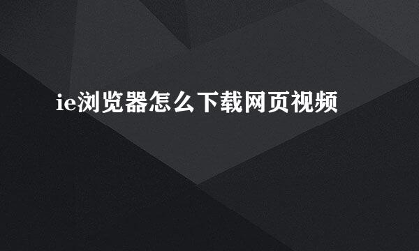 ie浏览器怎么下载网页视频