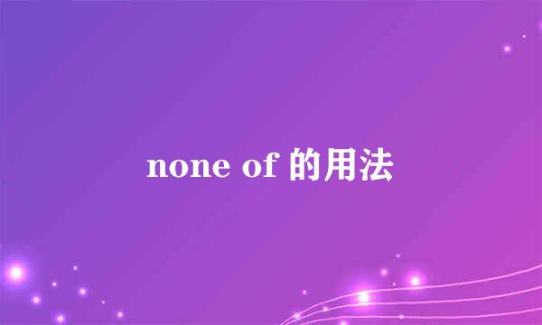 none of 的用法