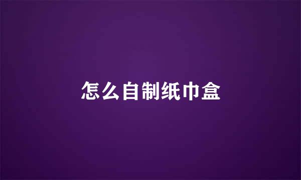 怎么自制纸巾盒