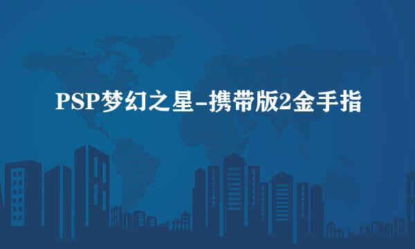 PSP梦幻之星-携带版2金手指