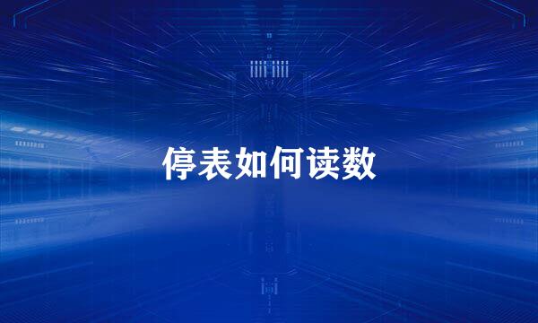 停表如何读数