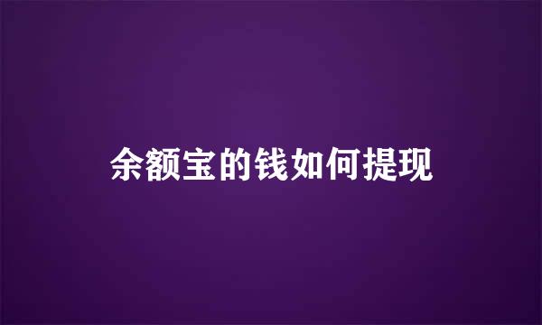 余额宝的钱如何提现