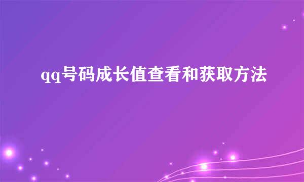 qq号码成长值查看和获取方法