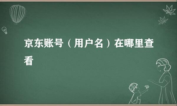 京东账号（用户名）在哪里查看