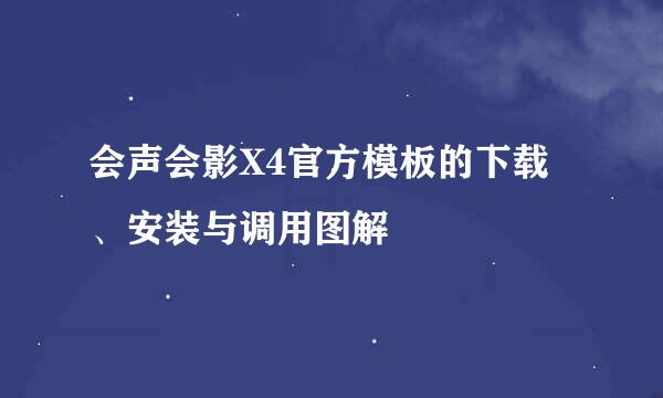 会声会影X4官方模板的下载、安装与调用图解