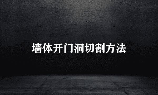 墙体开门洞切割方法