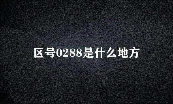 区号0288是什么地方
