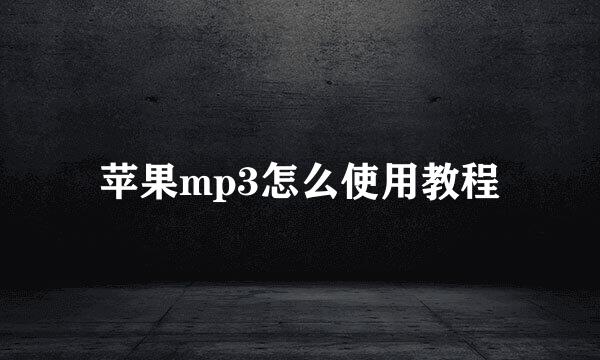 苹果mp3怎么使用教程