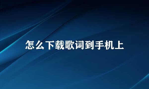 怎么下载歌词到手机上