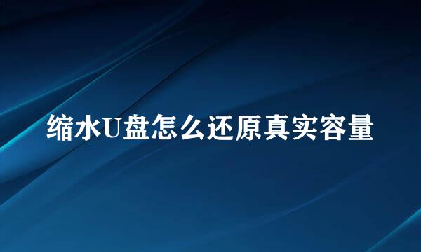 缩水U盘怎么还原真实容量