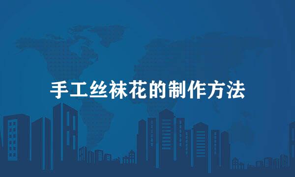 手工丝袜花的制作方法