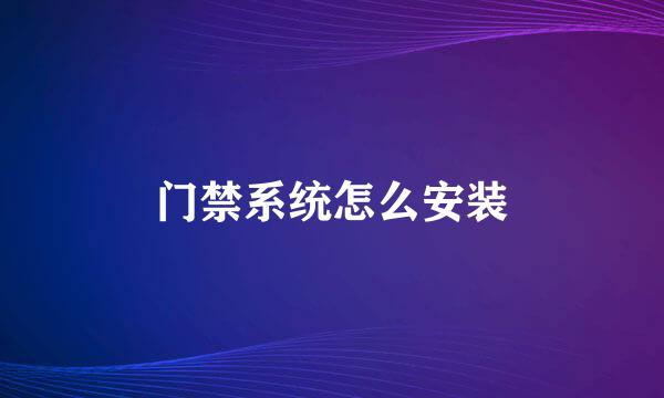 门禁系统怎么安装