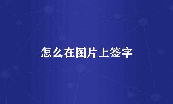 怎么在图片上签字