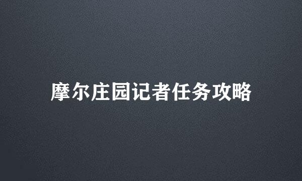 摩尔庄园记者任务攻略