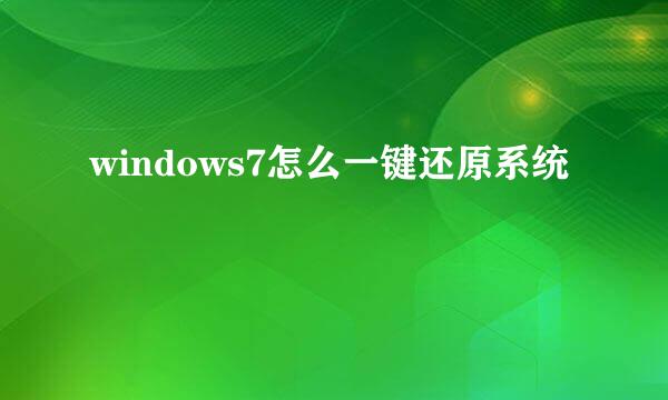 windows7怎么一键还原系统