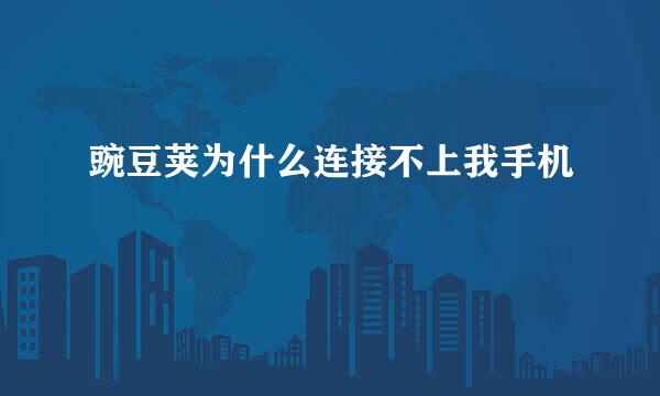 豌豆荚为什么连接不上我手机