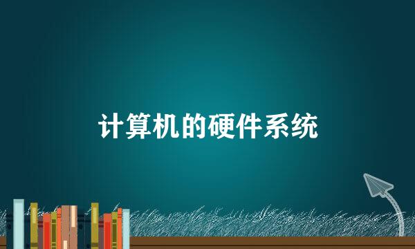 计算机的硬件系统