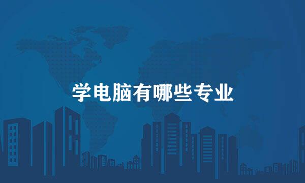 学电脑有哪些专业