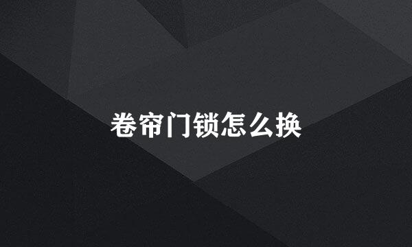 卷帘门锁怎么换
