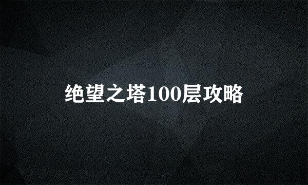 绝望之塔100层攻略