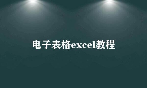 电子表格excel教程
