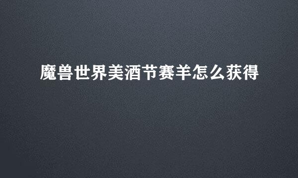 魔兽世界美酒节赛羊怎么获得