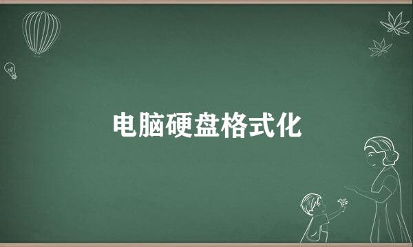 电脑硬盘格式化
