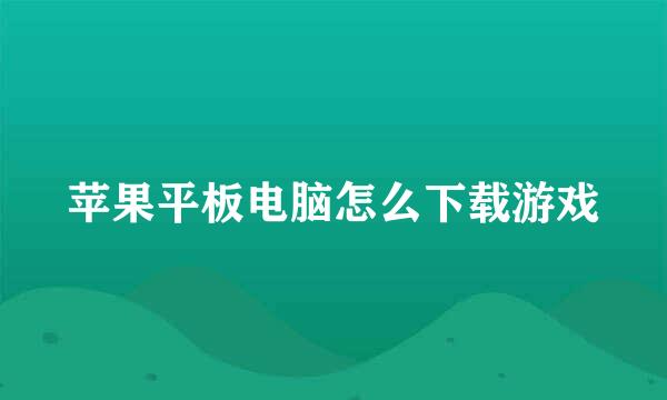 苹果平板电脑怎么下载游戏