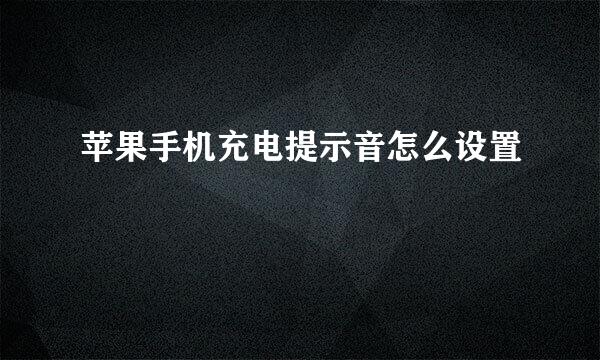 苹果手机充电提示音怎么设置