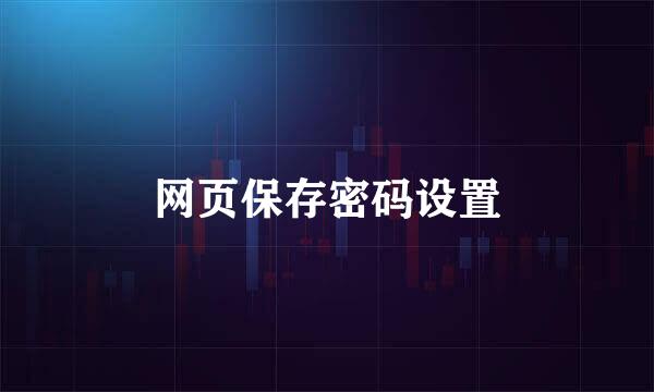 网页保存密码设置