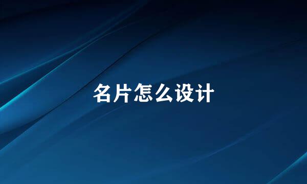名片怎么设计