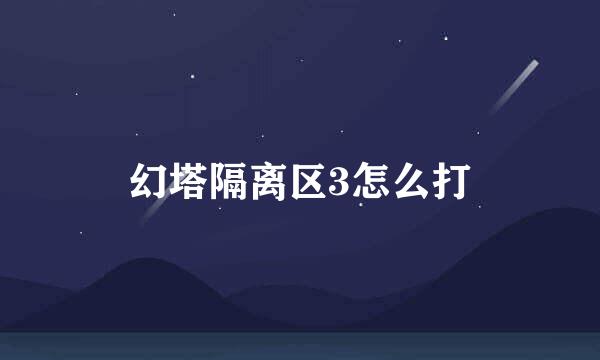 幻塔隔离区3怎么打