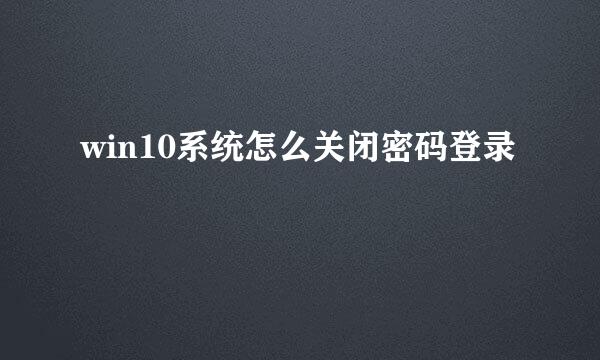 win10系统怎么关闭密码登录