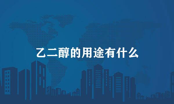 乙二醇的用途有什么