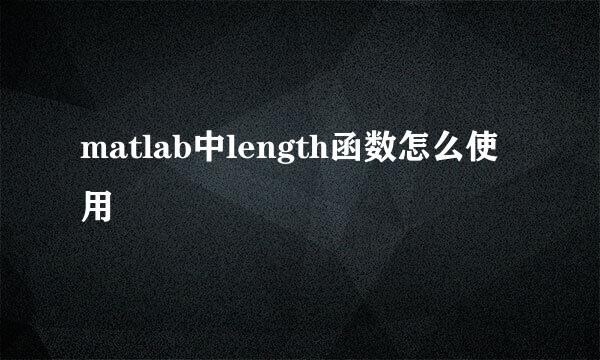 matlab中length函数怎么使用