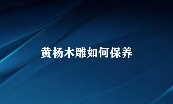 黄杨木雕如何保养