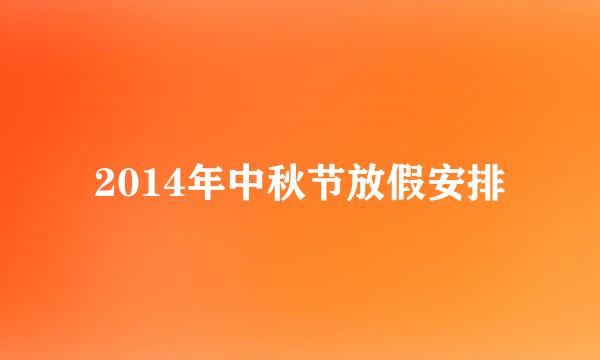 2014年中秋节放假安排