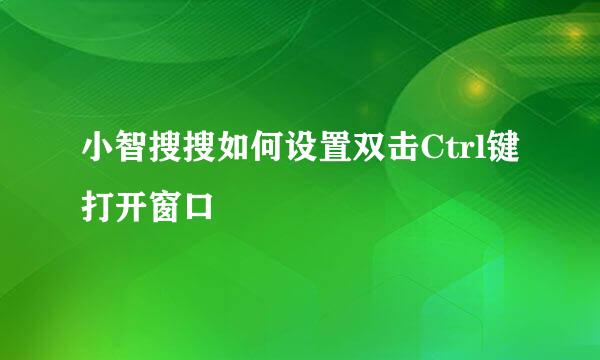 小智搜搜如何设置双击Ctrl键打开窗口