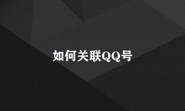 如何关联QQ号