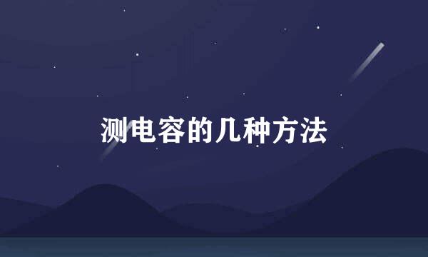 测电容的几种方法