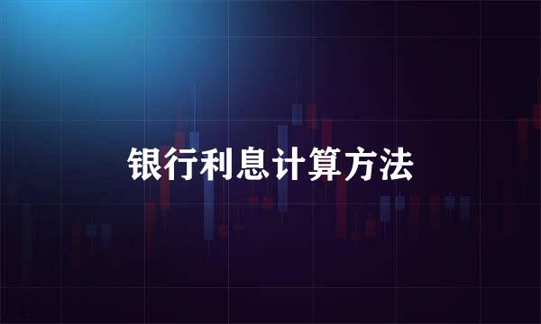 银行利息计算方法