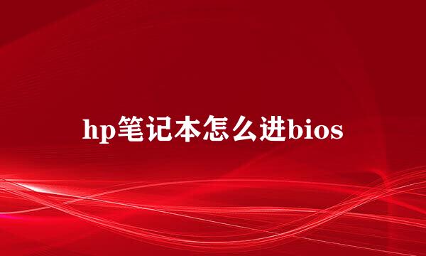 hp笔记本怎么进bios