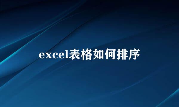 excel表格如何排序