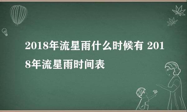 2018年流星雨什么时候有 2018年流星雨时间表