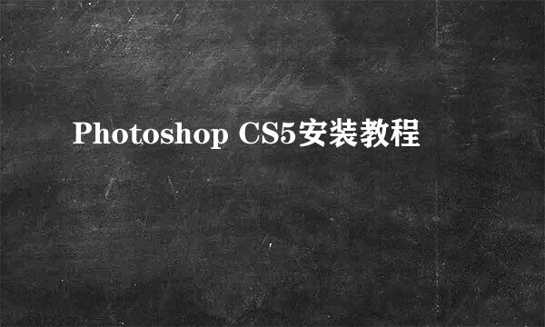 Photoshop CS5安装教程
