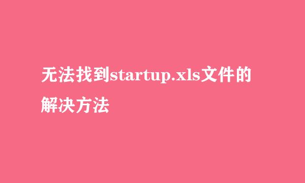 无法找到startup.xls文件的解决方法