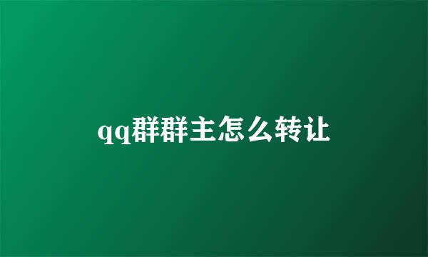 qq群群主怎么转让