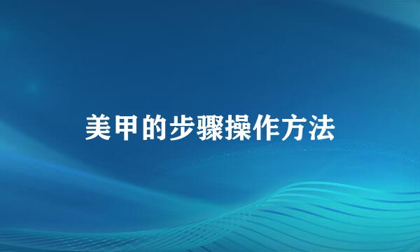 美甲的步骤操作方法