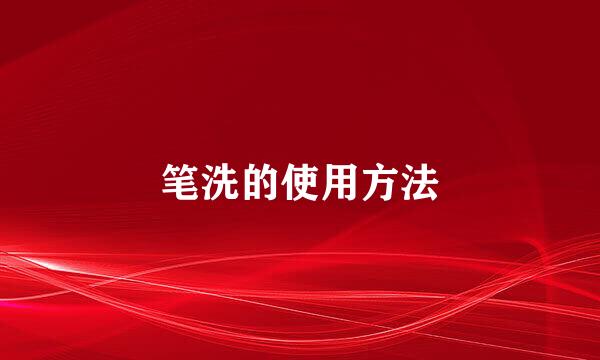 笔洗的使用方法